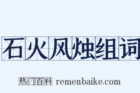 石火风烛组词是什么意思的图片